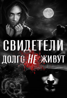Свидетели долго не живут (СИ) - Ветер Вольна - Читать 📖 Читать онлайн 👀 Читаемые книги читать онлайн бесплатно 🔥 booksread-online.com