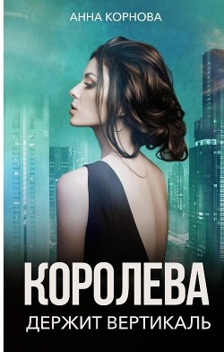 Королева держит вертикаль (СИ) - Корнова Анна - Читать 📖 Читать онлайн 👀 Читаемые книги читать онлайн бесплатно 🔥 booksread-online.com