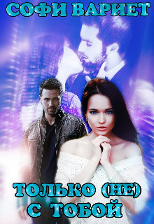 Только (не) с тобой (СИ) - Вариет Софи "Софи Вариет" - Читать Читать онлайн Читаемые книги читать онлайн бесплатно booksread-online.com