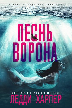 Песнь ворона (ЛП) - Харпер Ледди - Читать 📖 Читать онлайн 👀 Читаемые книги читать онлайн бесплатно 🔥 booksread-online.com