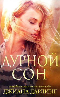 Дурной сон (ЛП) - Дарлинг Джиана - Читать 📖 Читать онлайн 👀 Читаемые книги читать онлайн бесплатно 🔥 booksread-online.com