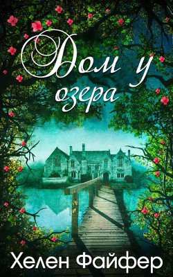 Дом у озера (ЛП) - Файфер Хелен - Читать 📖 Читать онлайн 👀 Читаемые книги читать онлайн бесплатно 🔥 booksread-online.com