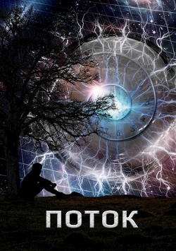 Поток (СИ) - Трофимов Алексей - Читать | Читать онлайн | Читаемые книги читать онлайн бесплатно | booksread-online.com