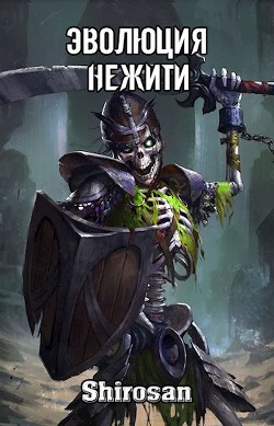 Эволюция нежити: мертвая гвардия (СИ) - "Shirosan" - Читать 📖 Читать онлайн 👀 Читаемые книги читать онлайн бесплатно 🔥 booksread-online.com