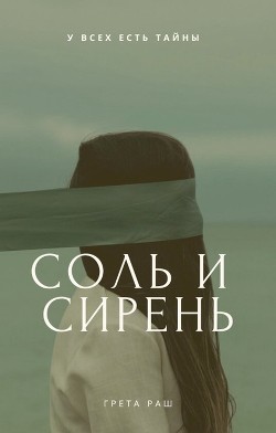 Соль и сирень (СИ) - Раш Грета - Читать Читать онлайн Читаемые книги читать онлайн бесплатно booksread-online.com
