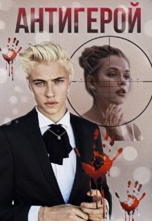 Антигерой (СИ) - Пожарова Ася - Читать Читать онлайн Читаемые книги читать онлайн бесплатно booksread-online.com