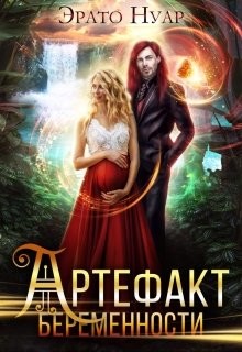 Артефакт беременности (СИ) - Нуар Эрато - Читать | Читать онлайн | Читаемые книги читать онлайн бесплатно | booksread-online.com