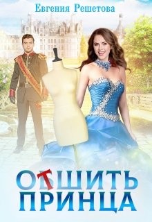 Отшить принца (СИ) - Решетова Евгения - Читать Читать онлайн Читаемые книги читать онлайн бесплатно booksread-online.com