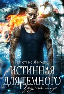 Истинная для Тёмного. Другой мир (СИ) - Жиглата Кристина - Читать 📖 Читать онлайн 👀 Читаемые книги читать онлайн бесплатно 🔥 booksread-online.com
