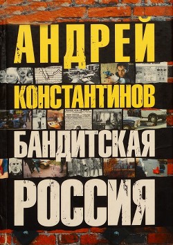 Бандитская россия - Константинов Андрей Дмитриевич - Читать | Читать онлайн | Читаемые книги читать онлайн бесплатно | booksread-online.com