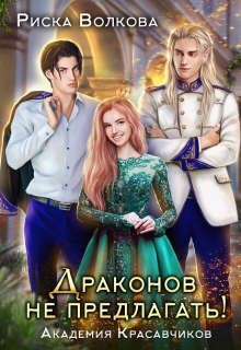 Академия Красавчиков. Драконов не предлагать! (СИ) - Волкова Риска - Читать 📖 Читать онлайн 👀 Читаемые книги читать онлайн бесплатно 🔥 booksread-online.com