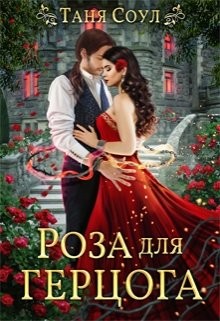Роза для герцога (СИ) - Соул Таня - Читать Читать онлайн Читаемые книги читать онлайн бесплатно booksread-online.com