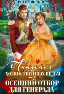 Академия Хозяйственных ведьм, или Осенний отбор для генерала (СИ) - Волкова Риска - Читать 📖 Читать онлайн 👀 Читаемые книги читать онлайн бесплатно 🔥 booksread-online.com