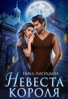 Невеста Короля (СИ) - Лисицына Ника - Читать 📖 Читать онлайн 👀 Читаемые книги читать онлайн бесплатно 🔥 booksread-online.com