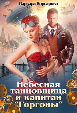 Небесная танцовщица и капитан (СИ) - Корсарова Варвара - Читать 📖 Читать онлайн 👀 Читаемые книги читать онлайн бесплатно 🔥 booksread-online.com