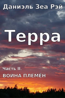 Война племен (СИ) - Даниэль Зеа Рэй - Читать 📖 Читать онлайн 👀 Читаемые книги читать онлайн бесплатно 🔥 booksread-online.com