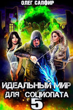 Идеальный мир для Социопата 5 (СИ) - Сапфир Олег - Читать 📖 Читать онлайн 👀 Читаемые книги читать онлайн бесплатно 🔥 booksread-online.com