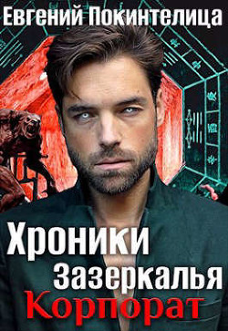 Корпорат (СИ) - Покинтелица Евгений - Читать Читать онлайн Читаемые книги читать онлайн бесплатно booksread-online.com
