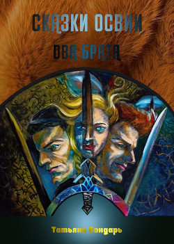 Сказки Освии. Два брата (СИ) - Бондарь Татьяна Николаевна - Читать Читать онлайн Читаемые книги читать онлайн бесплатно booksread-online.com
