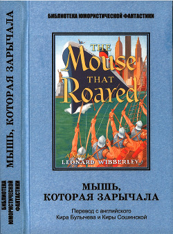 Мышь, которая зарычала. Антология - Булычев Кир - Читать 📖 Читать онлайн 👀 Читаемые книги читать онлайн бесплатно 🔥 booksread-online.com