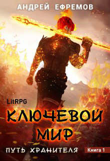 Ключевой мир (СИ) - Ефремов Андрей Николаевич "Брэм" - Читать 📖 Читать онлайн 👀 Читаемые книги читать онлайн бесплатно 🔥 booksread-online.com