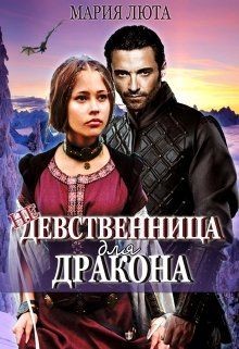 (не) девственница для дракона (СИ) - Люта Мария - Читать Читать онлайн Читаемые книги читать онлайн бесплатно booksread-online.com