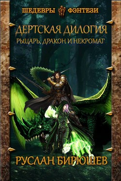 Рыцарь, дракон и некромаг (СИ) - Бирюшев Руслан Рустамович - Читать 📖 Читать онлайн 👀 Читаемые книги читать онлайн бесплатно 🔥 booksread-online.com