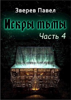 Искры тьмы. Часть 4 (СИ) - Зверев Павел Александрович - Читать 📖 Читать онлайн 👀 Читаемые книги читать онлайн бесплатно 🔥 booksread-online.com