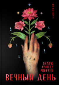 Вечный день - Мюррей Эндрю Хантер - Читать 📖 Читать онлайн 👀 Читаемые книги читать онлайн бесплатно 🔥 booksread-online.com