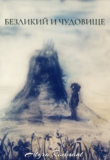 Безликий и Чудовище (СИ) - "Atyra Rommant" - Читать Читать онлайн Читаемые книги читать онлайн бесплатно booksread-online.com