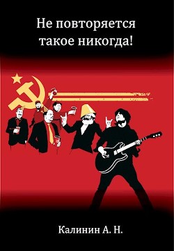 Не повторяется такое никогда! (СИ) - Калинин Алексей Николаевич "lemex31" - Читать 📖 Читать онлайн 👀 Читаемые книги читать онлайн бесплатно 🔥 booksread-online.com