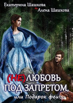 (Не) любовь под запретом (СИ) - Шашкова Екатерина Владимировна - Читать | Читать онлайн | Читаемые книги читать онлайн бесплатно | booksread-online.com
