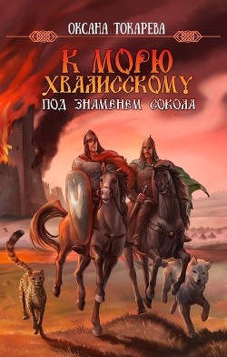 Под знаменем Сокола (СИ) - Токарева Оксана "Белый лев" - Читать | Читать онлайн | Читаемые книги читать онлайн бесплатно | booksread-online.com