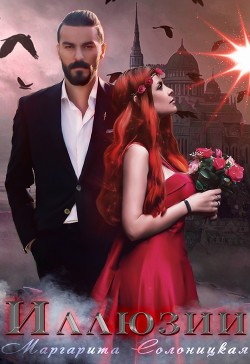 Иллюзии (СИ) - Солоницкая Маргарита - Читать 📖 Читать онлайн 👀 Читаемые книги читать онлайн бесплатно 🔥 booksread-online.com
