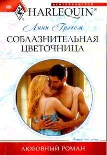 Линн Грэхем - Соблазнительная цветочница - Читать 📖 Читать онлайн 👀 Читаемые книги читать онлайн бесплатно 🔥 booksread-online.com