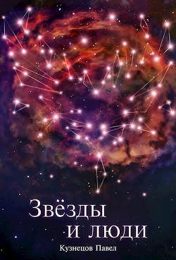 Звёзды и люди (СИ) - Кузнецов Павел Андреевич - Читать 📖 Читать онлайн 👀 Читаемые книги читать онлайн бесплатно 🔥 booksread-online.com