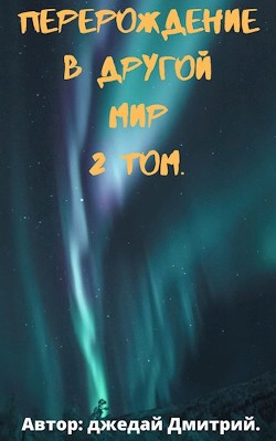 Перерождение в другом мире. Том 2 (СИ) - Джедай Дмитрий - Читать Читать онлайн Читаемые книги читать онлайн бесплатно booksread-online.com