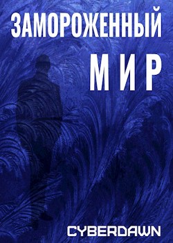 Замороженный Мир (СИ) - "Cyberdawn" - Читать Читать онлайн Читаемые книги читать онлайн бесплатно booksread-online.com