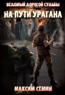 На пути Урагана (СИ) - Семин Максим - Читать | Читать онлайн | Читаемые книги читать онлайн бесплатно | booksread-online.com