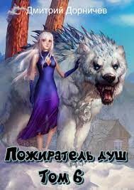 Пожиратель душ. Том 6 (СИ) - Дорничев Дмитрий - Читать 📖 Читать онлайн 👀 Читаемые книги читать онлайн бесплатно 🔥 booksread-online.com