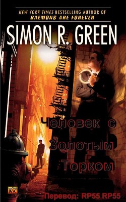 Человек с Золотым Торком (ЛП) - Грин Саймон - Читать 📖 Читать онлайн 👀 Читаемые книги читать онлайн бесплатно 🔥 booksread-online.com