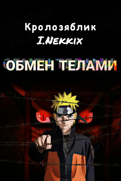 Обмен телами (СИ) - "I.Nekkix" - Читать 📖 Читать онлайн 👀 Читаемые книги читать онлайн бесплатно 🔥 booksread-online.com