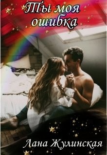 Ты моя ошибка (СИ) - Жулинская Лана - Читать 📖 Читать онлайн 👀 Читаемые книги читать онлайн бесплатно booksread-online.com