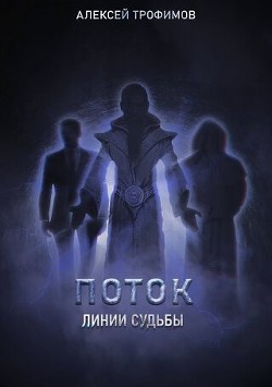 Линии судьбы (СИ) - Трофимов Алексей - Читать | Читать онлайн | Читаемые книги читать онлайн бесплатно | booksread-online.com