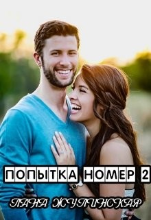 Попытка номер два (СИ) - Жулинская Лана - Читать 📖 Читать онлайн 👀 Читаемые книги читать онлайн бесплатно booksread-online.com