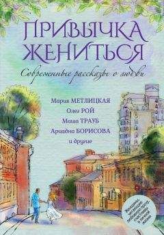 Маша Трауб - Современные рассказы о любви. Привычка жениться (сборник) - Читать 📖 Читать онлайн 👀 Читаемые книги читать онлайн бесплатно 🔥 booksread-online.com