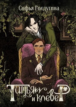 Тимьян и клевер - Ролдугина Софья Валерьевна - Читать 📖 Читать онлайн 👀 Читаемые книги читать онлайн бесплатно 🔥 booksread-online.com