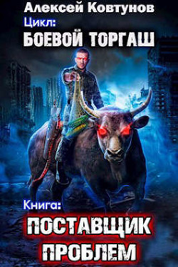 Поставщик проблем (СИ) - Ковтунов Алексей - Читать 📖 Читать онлайн 👀 Читаемые книги читать онлайн бесплатно 🔥 booksread-online.com
