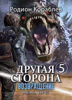 Возвращение (СИ) - Кораблев Родион - Читать | Читать онлайн | Читаемые книги читать онлайн бесплатно | booksread-online.com