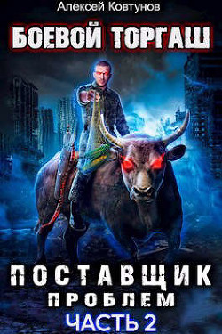 Поставщик проблем. Книга 2 (СИ) - Ковтунов Алексей - Читать 📖 Читать онлайн 👀 Читаемые книги читать онлайн бесплатно 🔥 booksread-online.com